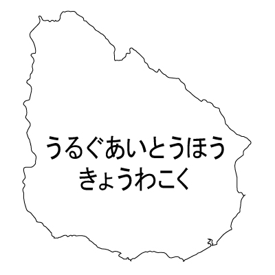 ウルグアイ東方共和国無料フリーイラスト｜ひらがな(白)